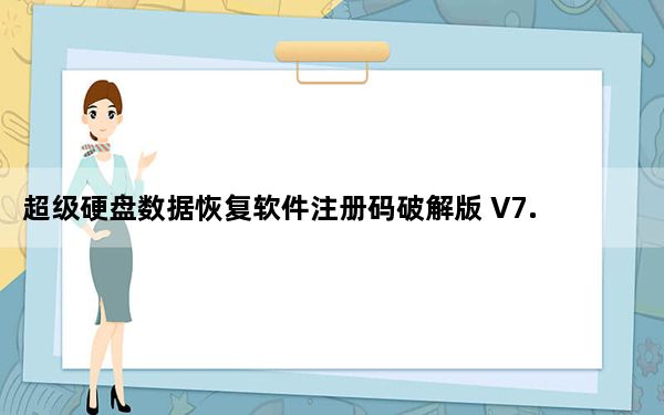 超级硬盘数据恢复软件注册码破解版 V7.3.5.0 免费版_超级硬盘数据恢复软件注册码破解版 V7.3.5.0 免费版免