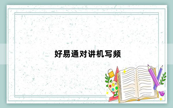 好易通对讲机写频_好易通对讲机