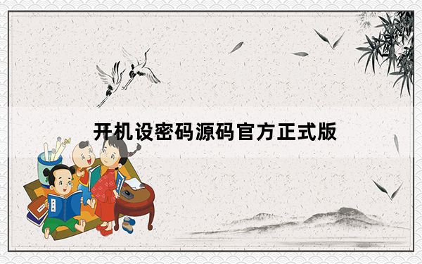 开机设密码源码官方正式版_破解开机密码