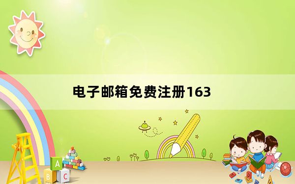 电子邮箱免费注册163_电子邮箱免费注册