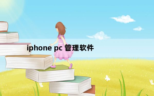 iphone pc 管理软件_iphone pc