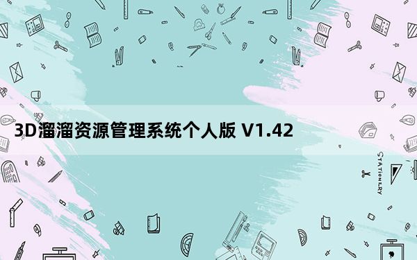 3D溜溜资源管理系统个人版 V1.42 免费中文版_3D溜溜资源管理系统个人版 V1.42 免费中文版免费下载
