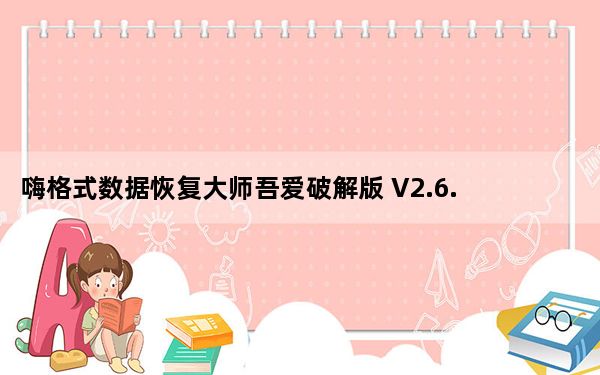 嗨格式数据恢复大师吾爱破解版 V2.6.1130.361 免费版_嗨格式数据恢复大师吾爱破解版 V2.6.1130.36