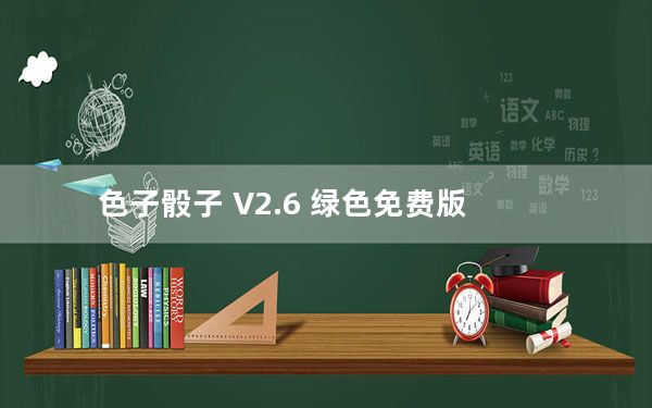 色子骰子 V2.6 绿色免费版_色子骰子 V2.6 绿色免费版免费下载