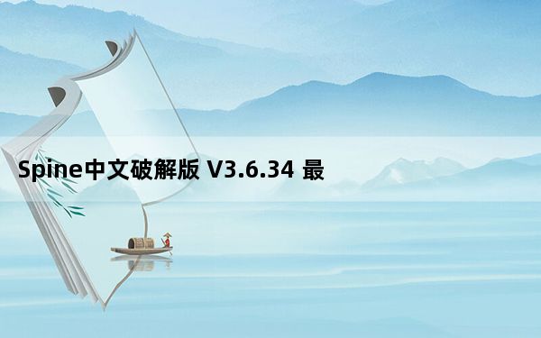 Spine中文破解版 V3.6.34 最新免费版_Spine中文破解版 V3.6.34 最新免费版免费下载
