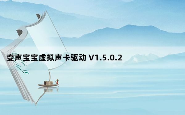 变声宝宝虚拟声卡驱动 V1.5.0.2 官方版_变声宝宝虚拟声卡驱动 V1.5.0.2 官方版免费下载