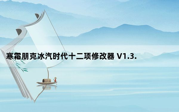 寒霜朋克冰汽时代十二项修改器 V1.3.3 绿色免费版_寒霜朋克冰汽时代十二项修改器 V1.3.3 绿色免费版免费下载