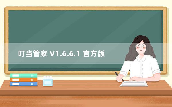 叮当管家 V1.6.6.1 官方版_叮当管家 V1.6.6.1 官方版免费下载