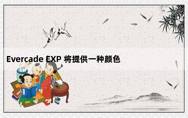 Evercade EXP 将提供一种颜色