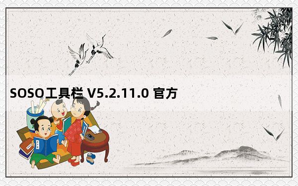 SOSO工具栏 V5.2.11.0 官方最新版_SOSO工具栏 V5.2.11.0 官方最新版免费下载