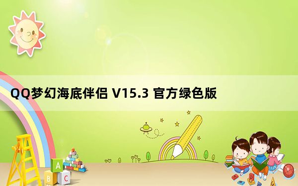 QQ梦幻海底伴侣 V15.3 官方绿色版_QQ梦幻海底伴侣 V15.3 官方绿色版免费下载