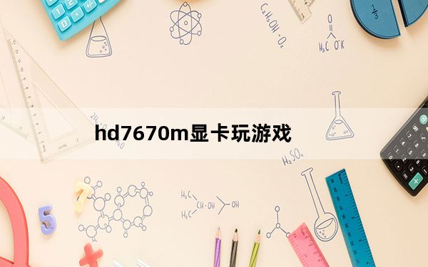 hd7670m显卡玩游戏_hd7670m显卡怎么样