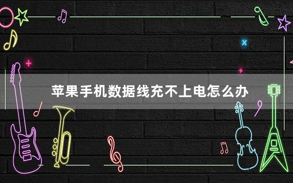 苹果手机数据线充不上电怎么办_苹果手机数据线