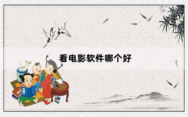 看电影软件哪个好_看电影软件哪个好