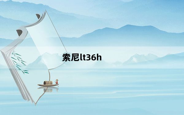 索尼lt36h_索尼lt36h