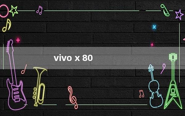vivo x 80_vivo x3怎么样