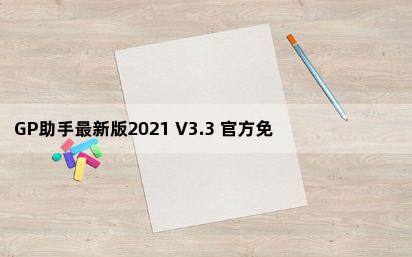 GP助手最新版2021 V3.3 官方免费版_GP助手最新版2021 V3.3 官方免费版免费下载
