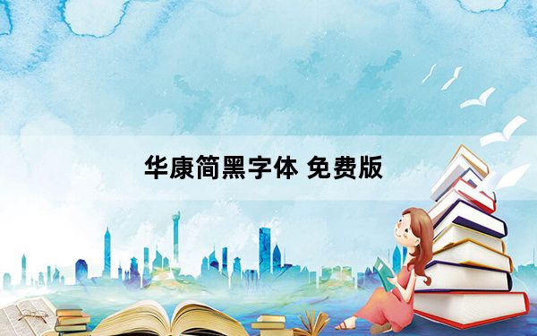 华康简黑字体 免费版_华康简黑字体 免费版免费下载