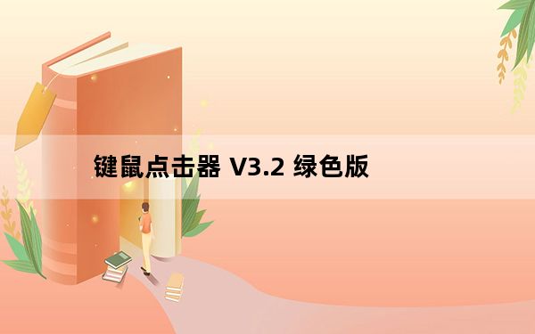 键鼠点击器 V3.2 绿色版_键鼠点击器 V3.2 绿色版免费下载