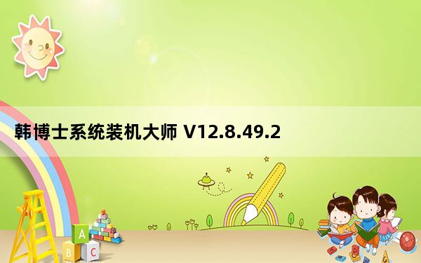 韩博士系统装机大师 V12.8.49.2350 官方最新版_韩博士系统装机大师 V12.8.49.2350 官方最新版免