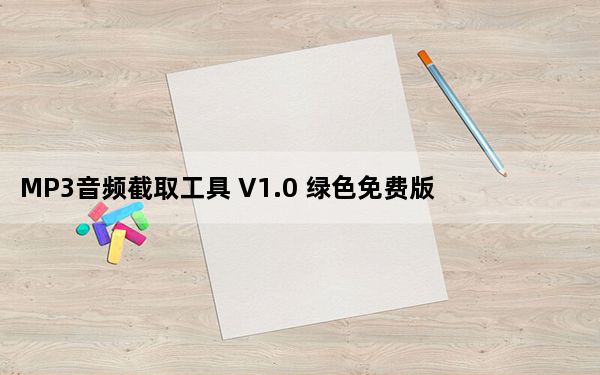MP3音频截取工具 V1.0 绿色免费版_MP3音频截取工具 V1.0 绿色免费版免费下载