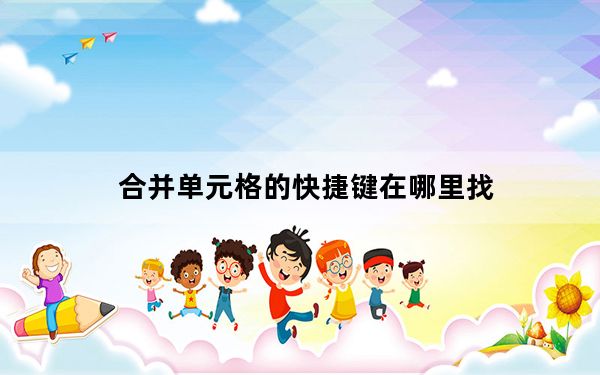 合并单元格的快捷键在哪里找_合并单元格的快捷键