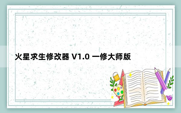 火星求生修改器 V1.0 一修大师版_火星求生修改器 V1.0 一修大师版免费下载