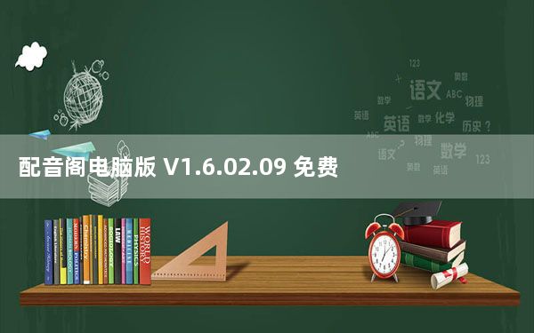 配音阁电脑版 V1.6.02.09 免费PC版_配音阁电脑版 V1.6.02.09 免费PC版免费下载
