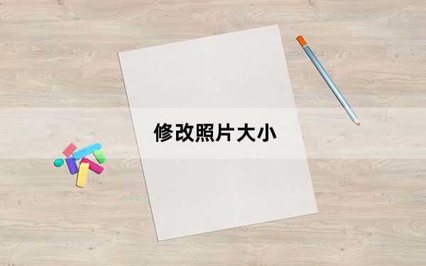 修改照片大小_修改照片大小