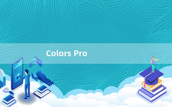 Colors Pro_屏幕颜色拾取器 V2.3 绿色版_Colors Pro_屏幕颜色拾取器 V2.3 绿色版免费下载