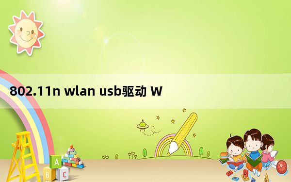 802.11n wlan usb驱动 Win7/8/10/XP 官方最新版_802.11n wlan usb驱动 Win