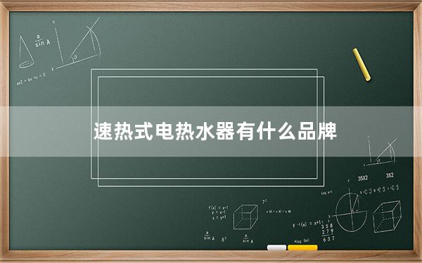 速热式电热水器有什么品牌_速热式电热水器品牌