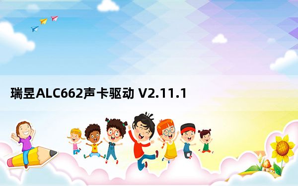 瑞昱ALC662声卡驱动 V2.11.15.2 官方版_瑞昱ALC662声卡驱动 V2.11.15.2 官方版免费下载