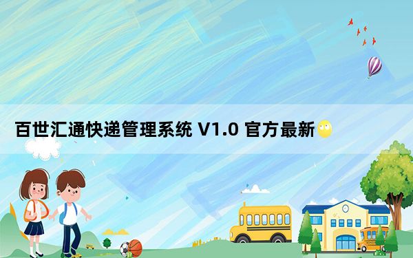 百世汇通快递管理系统 V1.0 官方最新版_百世汇通快递管理系统 V1.0 官方最新版免费下载