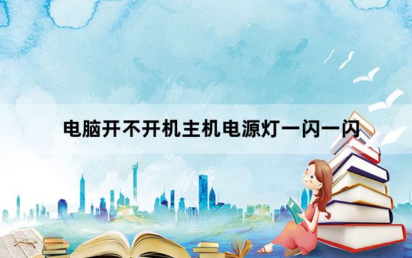 电脑开不开机主机电源灯一闪一闪_电脑开不开机