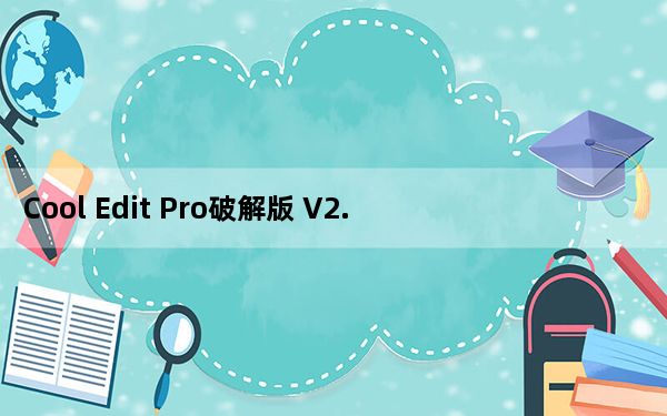 Cool Edit Pro破解版 V2.0 汉化免费版_Cool Edit Pro破解版 V2.0 汉化免费版免费下载