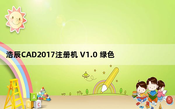 浩辰CAD2017注册机 V1.0 绿色版_浩辰CAD2017注册机 V1.0 绿色版免费下载
