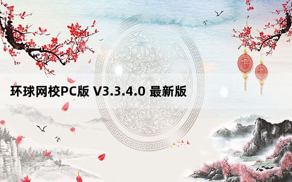 环球网校PC版 V3.3.4.0 最新版_环球网校PC版 V3.3.4.0 最新版免费下载