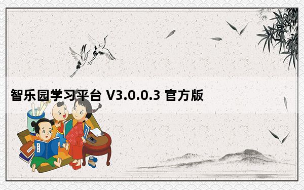 智乐园学习平台 V3.0.0.3 官方版_智乐园学习平台 V3.0.0.3 官方版免费下载