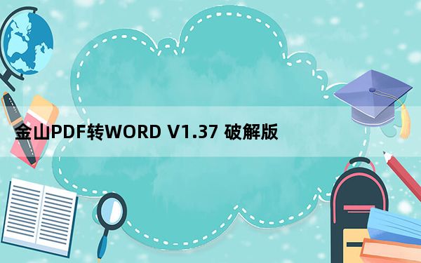 金山PDF转WORD V1.37 破解版_金山PDF转WORD V1.37 破解版免费下载
