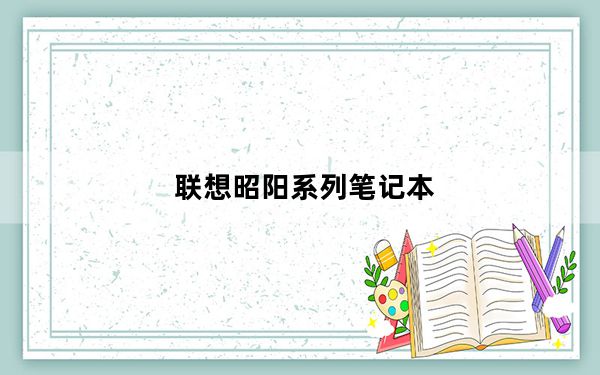 联想昭阳系列笔记本_联想昭阳笔记本电脑怎么样