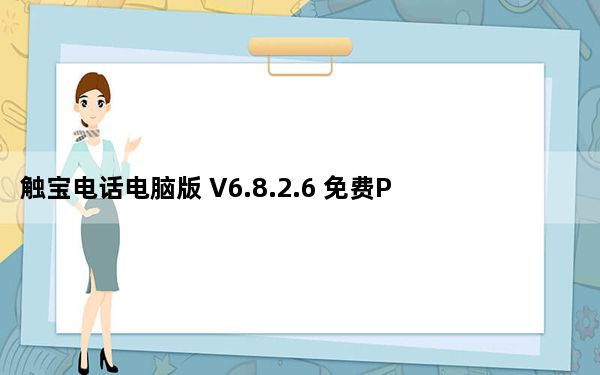 触宝电话电脑版 V6.8.2.6 免费PC版_触宝电话电脑版 V6.8.2.6 免费PC版免费下载