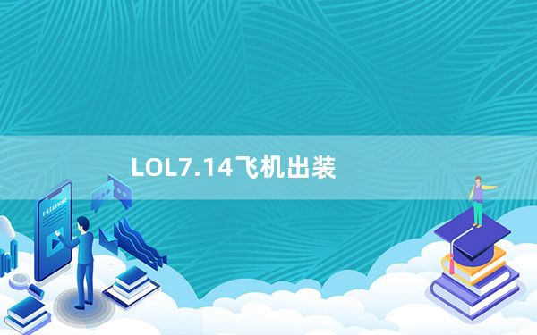 LOL7.14飞机出装_LOL7.14版本英勇投弹手库奇天赋出装推荐