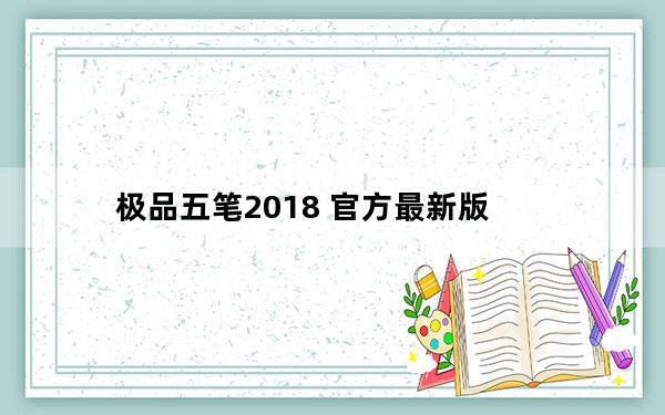 极品五笔2018 官方最新版_极品五笔2018 官方最新版免费下载