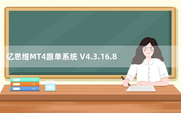 亿思维MT4跟单系统 V4.3.16.801 绿色版_亿思维MT4跟单系统 V4.3.16.801 绿色版免费下载
