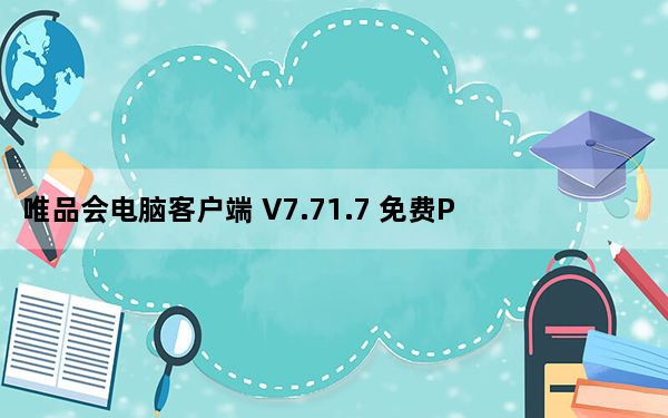 唯品会电脑客户端 V7.71.7 免费PC版_唯品会电脑客户端 V7.71.7 免费PC版免费下载