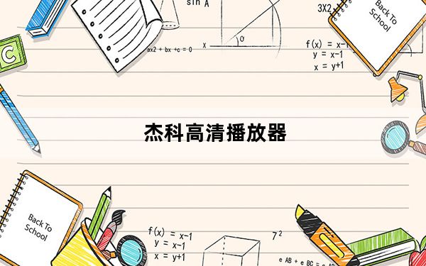 杰科高清播放器_杰科高清播放器怎样和电视机连接