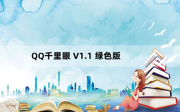 QQ千里眼 V1.1 绿色版_QQ千里眼 V1.1 绿色版免费下载