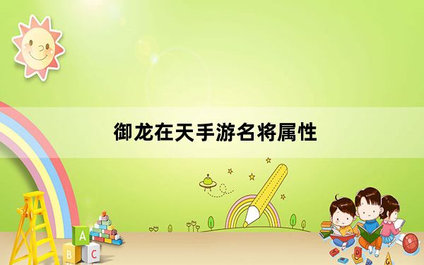 御龙在天手游名将属性_《御龙在天》名将属性