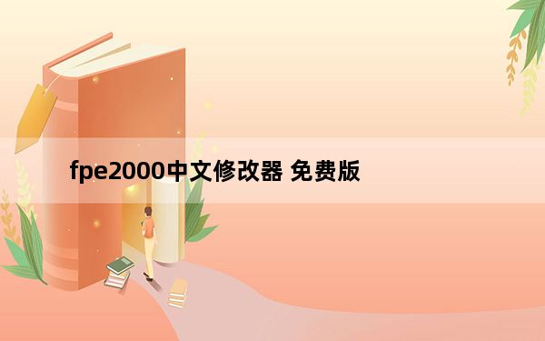 fpe2000中文修改器 免费版_fpe2000中文修改器 免费版免费下载